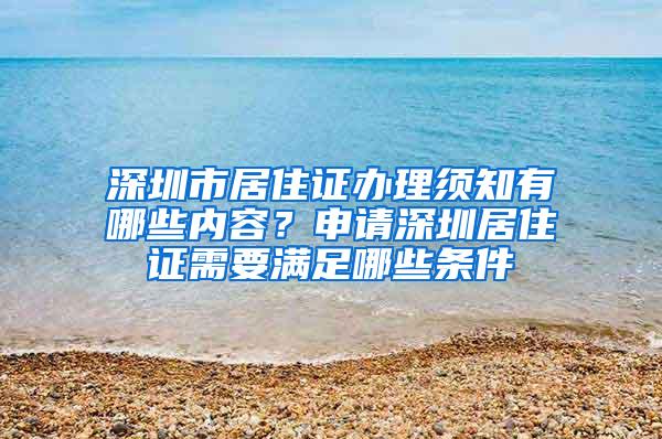深圳市居住证办理须知有哪些内容？申请深圳居住证需要满足哪些条件