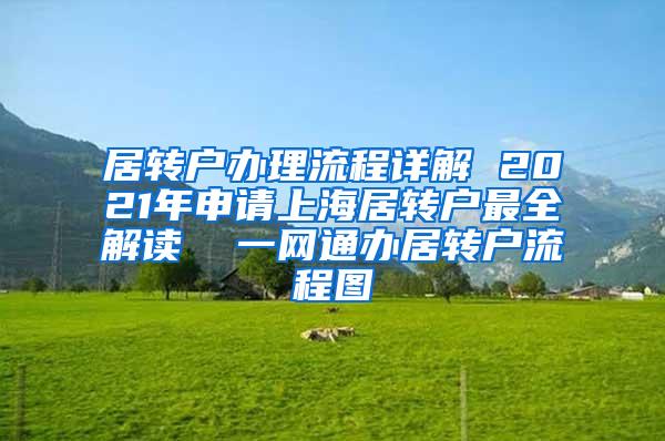 居转户办理流程详解 2021年申请上海居转户最全解读  一网通办居转户流程图