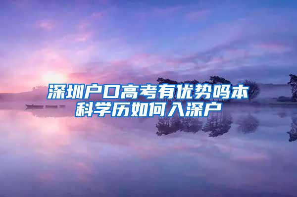 深圳户口高考有优势吗本科学历如何入深户