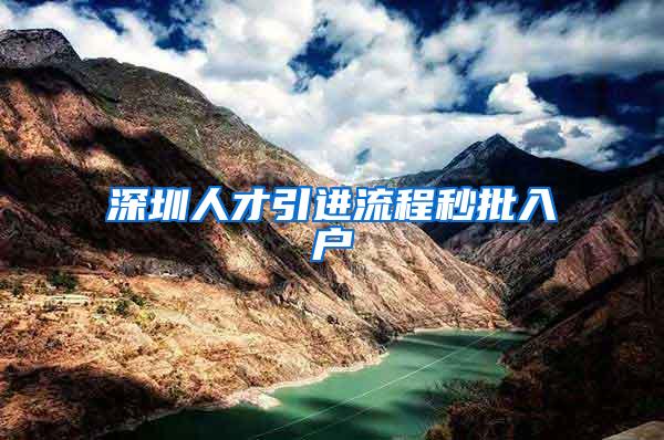 深圳人才引进流程秒批入户