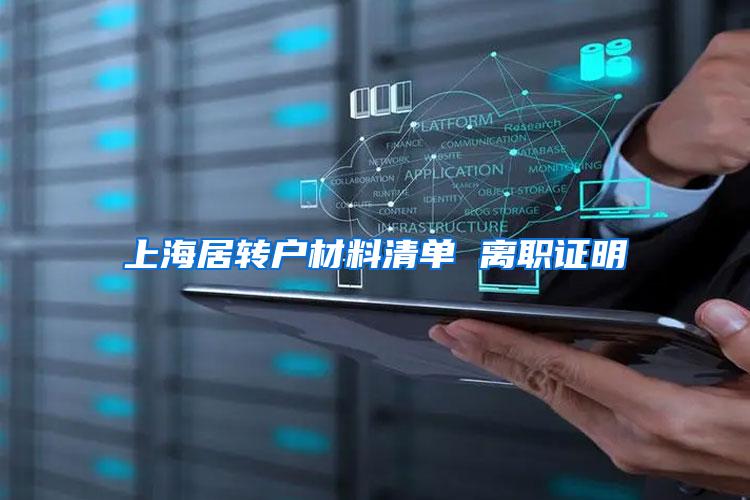 上海居转户材料清单 离职证明