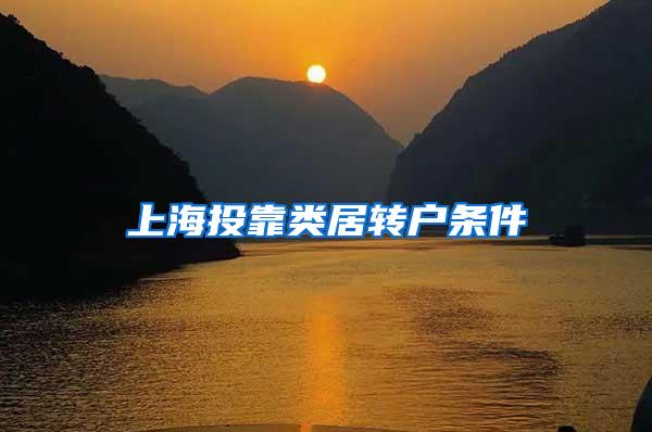上海投靠类居转户条件