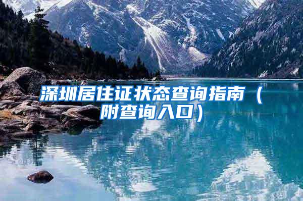 深圳居住证状态查询指南（附查询入口）