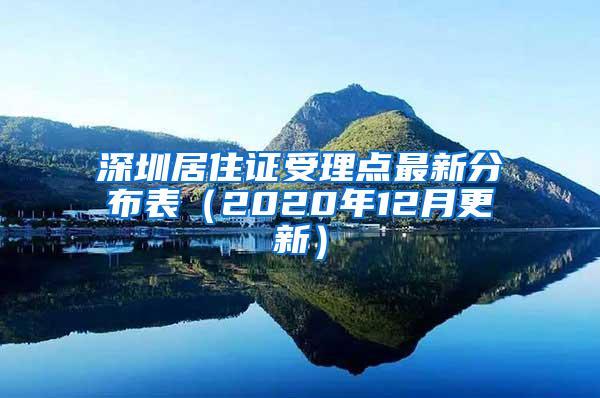 深圳居住证受理点最新分布表（2020年12月更新）