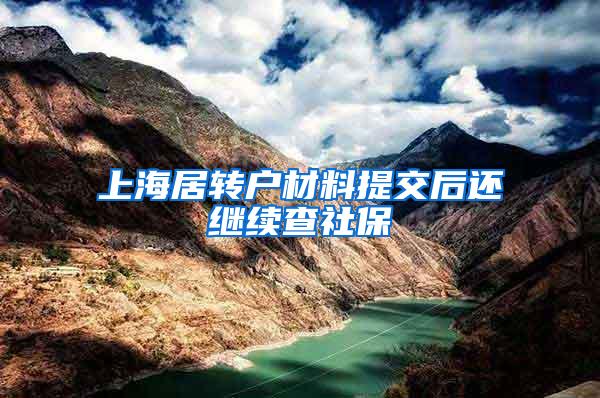 上海居转户材料提交后还继续查社保