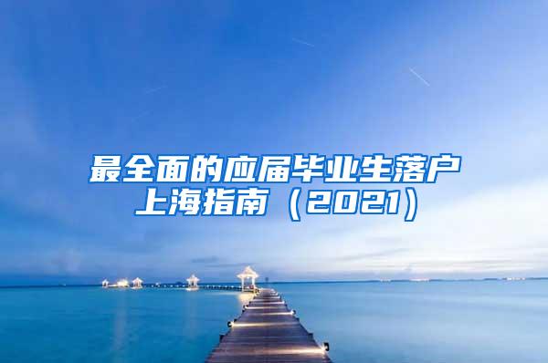 最全面的应届毕业生落户上海指南（2021）