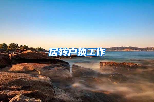 居转户换工作