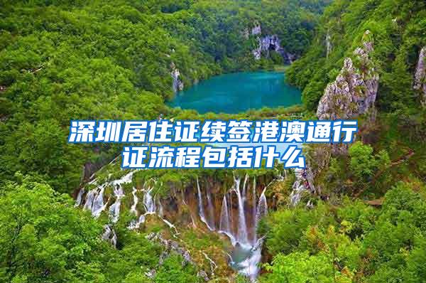 深圳居住证续签港澳通行证流程包括什么
