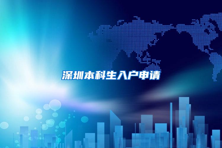 深圳本科生入户申请