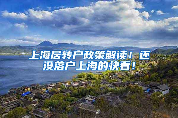 上海居转户政策解读！还没落户上海的快看！