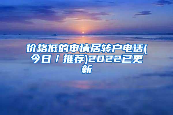 价格低的申请居转户电话(今日／推荐)2022已更新