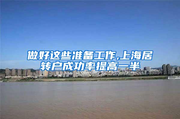 做好这些准备工作,上海居转户成功率提高一半