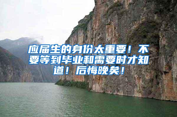 应届生的身份太重要！不要等到毕业和需要时才知道！后悔晚矣！