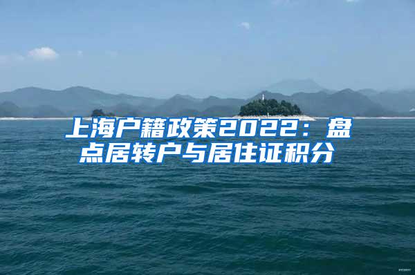 上海户籍政策2022：盘点居转户与居住证积分