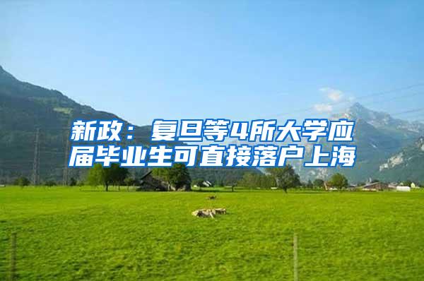 新政：复旦等4所大学应届毕业生可直接落户上海