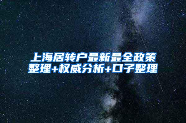上海居转户最新最全政策整理+权威分析+口子整理