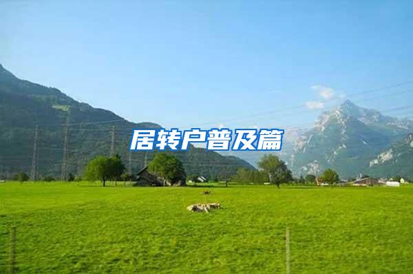 居转户普及篇