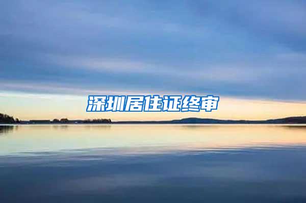深圳居住证终审
