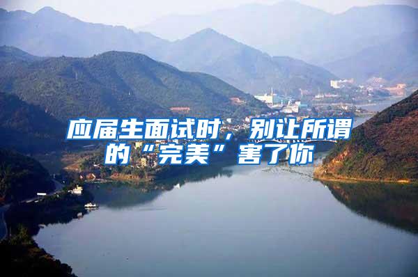 应届生面试时，别让所谓的“完美”害了你