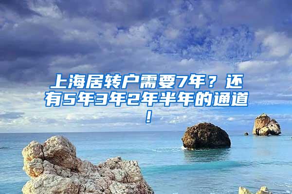上海居转户需要7年？还有5年3年2年半年的通道！