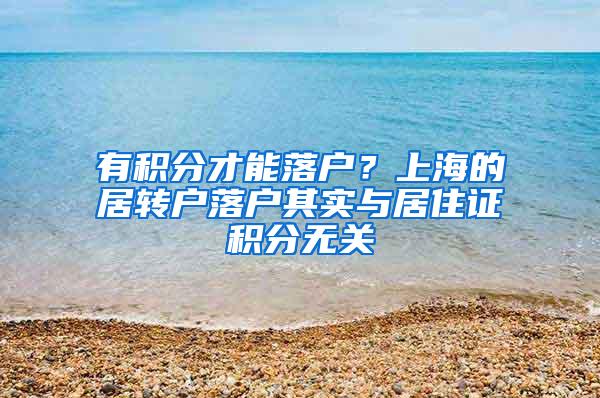 有积分才能落户？上海的居转户落户其实与居住证积分无关
