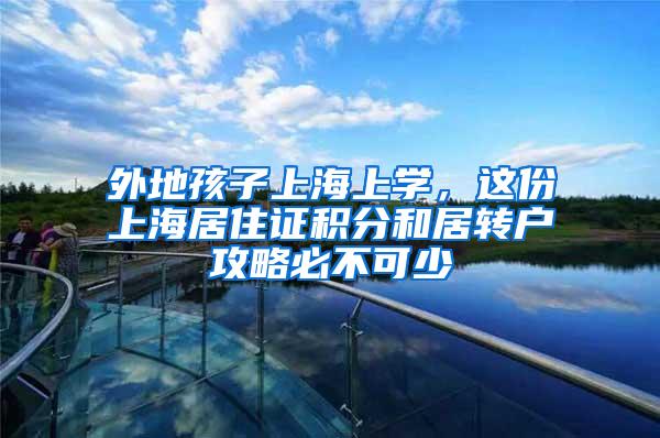 外地孩子上海上学，这份上海居住证积分和居转户攻略必不可少