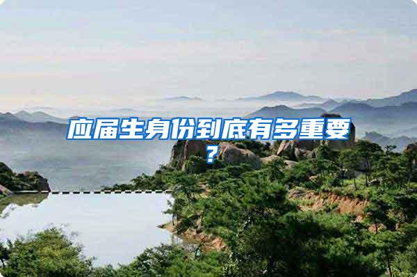 应届生身份到底有多重要？