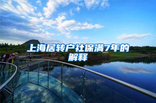 上海居转户社保满7年的解释
