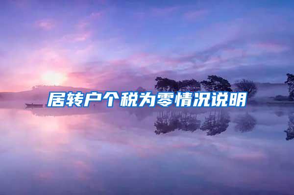 居转户个税为零情况说明