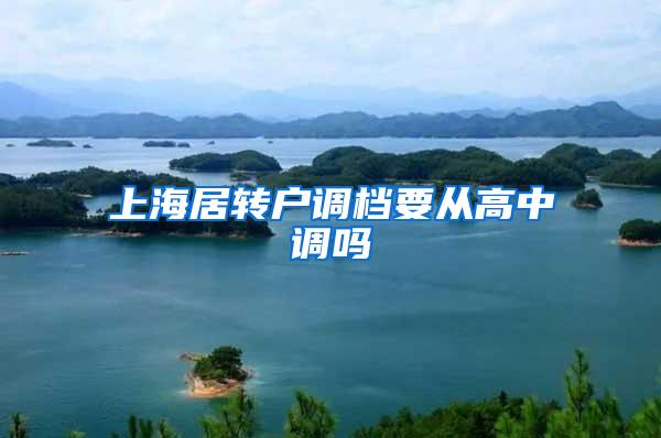 上海居转户调档要从高中调吗