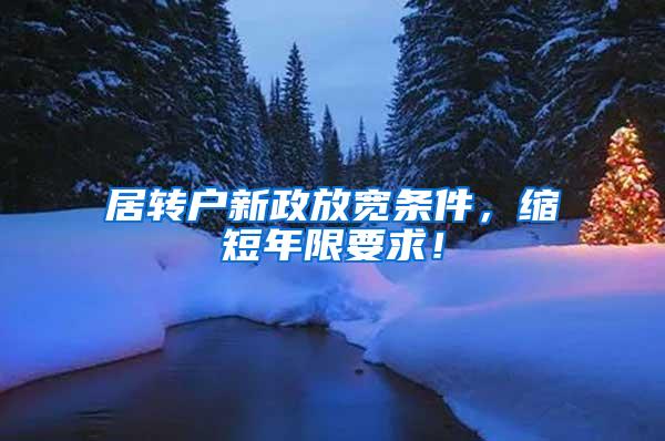 居转户新政放宽条件，缩短年限要求！