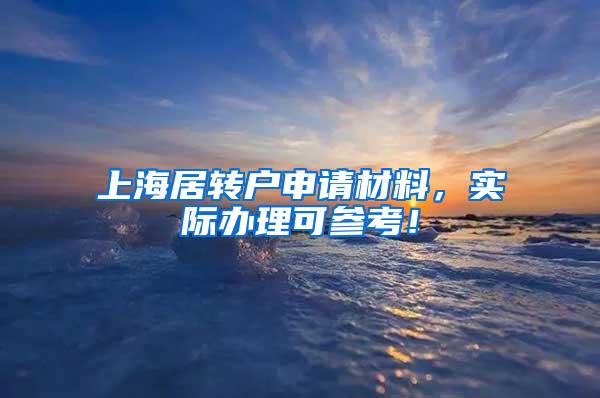 上海居转户申请材料，实际办理可参考！