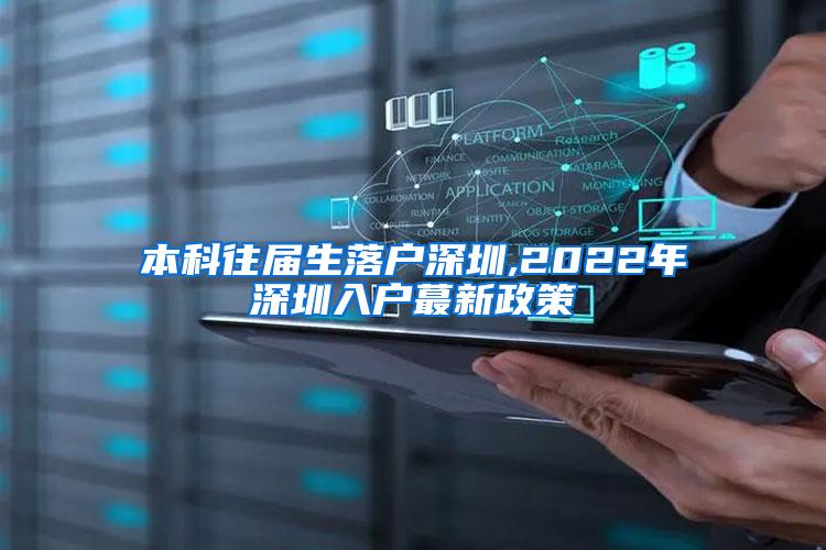 本科往届生落户深圳,2022年深圳入户蕞新政策