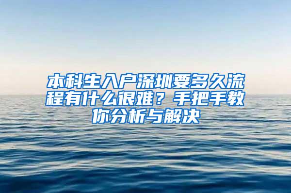 本科生入户深圳要多久流程有什么很难？手把手教你分析与解决