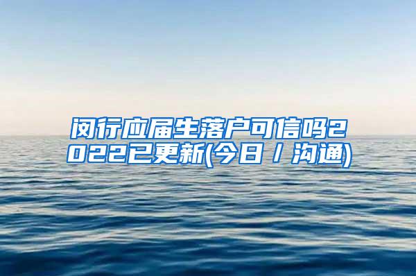 闵行应届生落户可信吗2022已更新(今日／沟通)