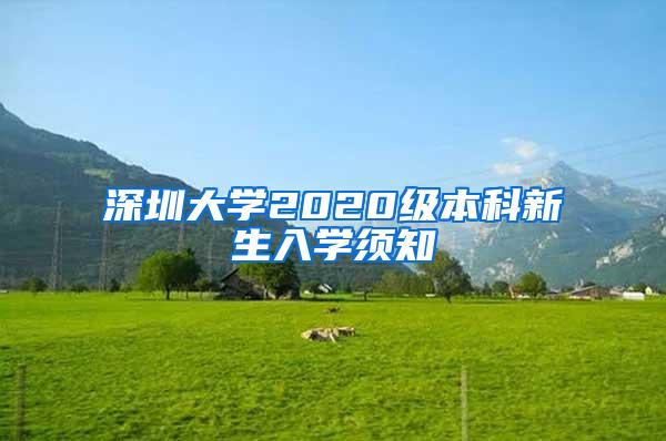 深圳大学2020级本科新生入学须知