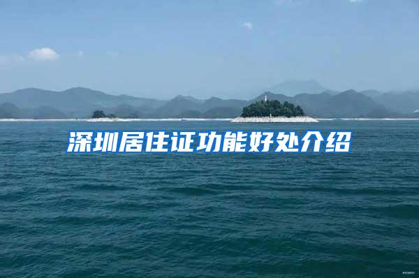 深圳居住证功能好处介绍