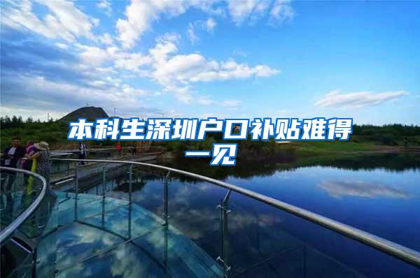 本科生深圳户口补贴难得一见