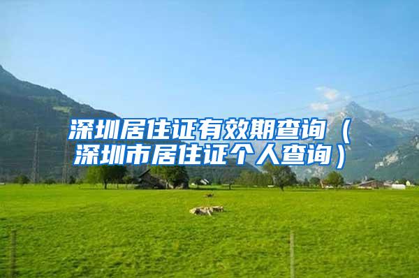 深圳居住证有效期查询（深圳市居住证个人查询）