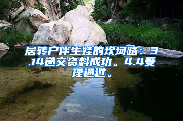 居转户伴生娃的坎坷路：3.14递交资料成功。4.4受理通过。
