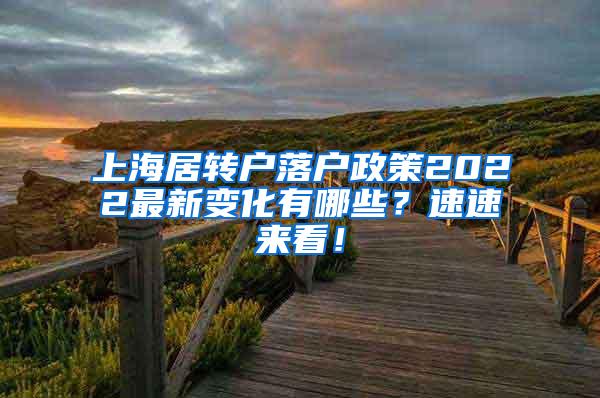 上海居转户落户政策2022最新变化有哪些？速速来看！