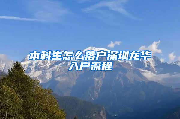 本科生怎么落户深圳龙华入户流程