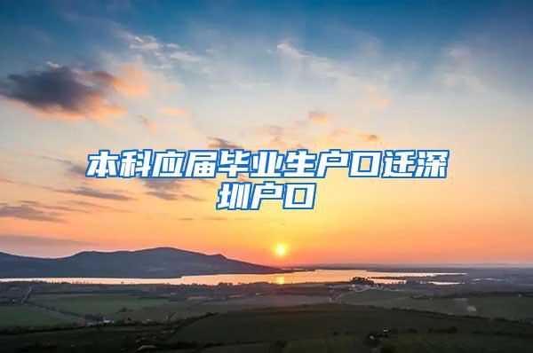 本科应届毕业生户口迁深圳户口