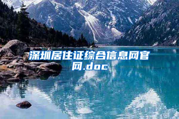 深圳居住证综合信息网官网.doc