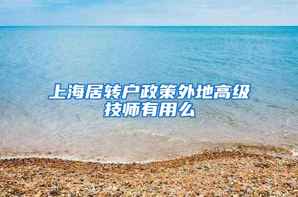 上海居转户政策外地高级技师有用么