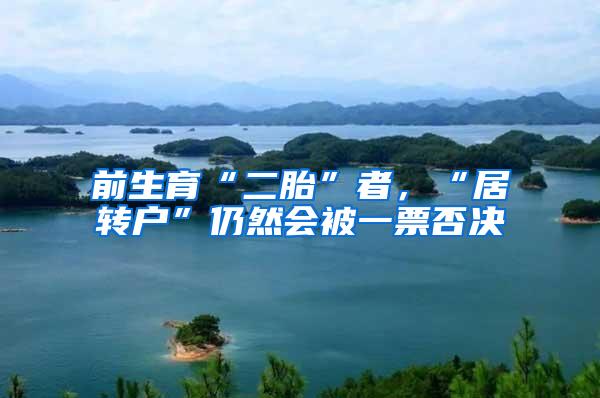 前生育“二胎”者，“居转户”仍然会被一票否决