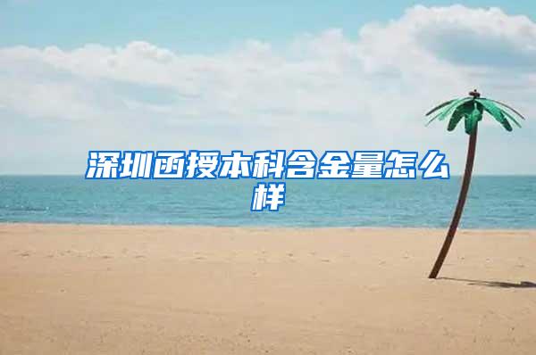 深圳函授本科含金量怎么样