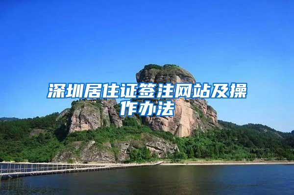深圳居住证签注网站及操作办法