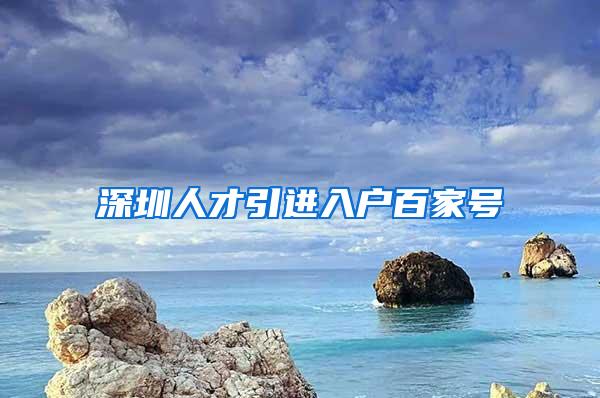 深圳人才引进入户百家号