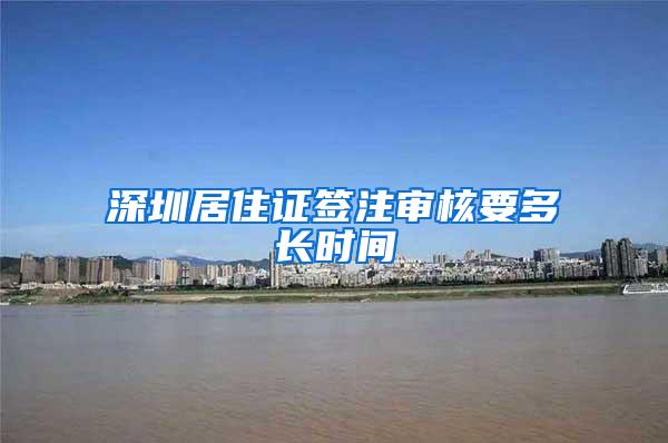 深圳居住证签注审核要多长时间